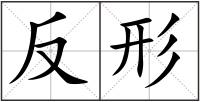 反形