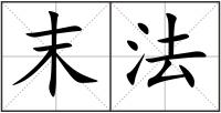 末法