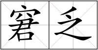 窘乏