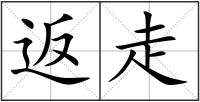 返走