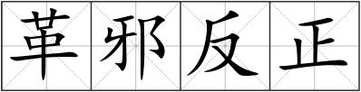 革邪反正