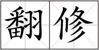翻修