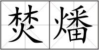 焚燔