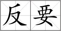 反要