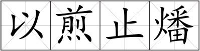 以煎止燔