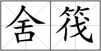 舍筏