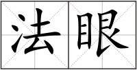 法眼