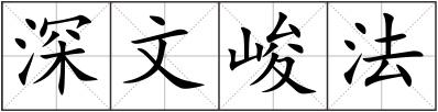 深文峻法