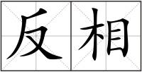 反相