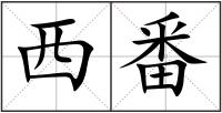 西番