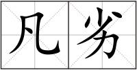 凡劣