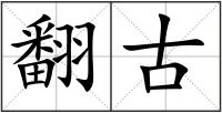 翻古
