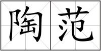 陶范
