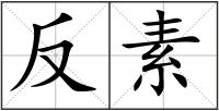反素