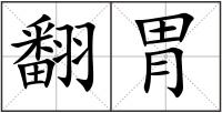 翻胃