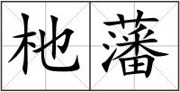 杝藩
