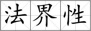 法界性