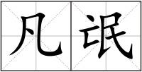 凡氓
