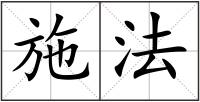 施法