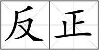 反正
