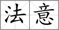 法意