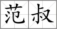 范叔