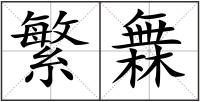 繁橆