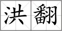 洪翻