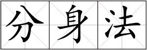 分身法