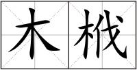 木栰