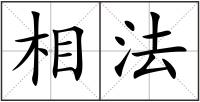 相法