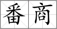 番商