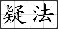 疑法