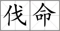 伐命