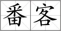 番客