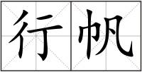 行帆