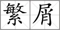繁屑