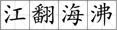 江翻海沸