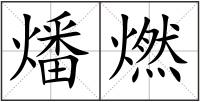 燔燃