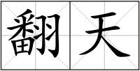 翻天