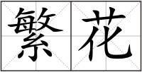 繁花
