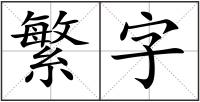 繁字