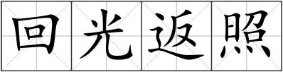 回光返照