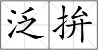 泛拚