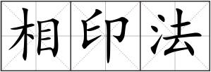相印法