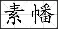 素幡