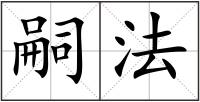 嗣法
