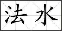法水