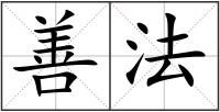 善法