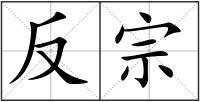 反宗